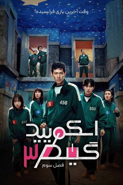 Squid Game | بازی مرکب