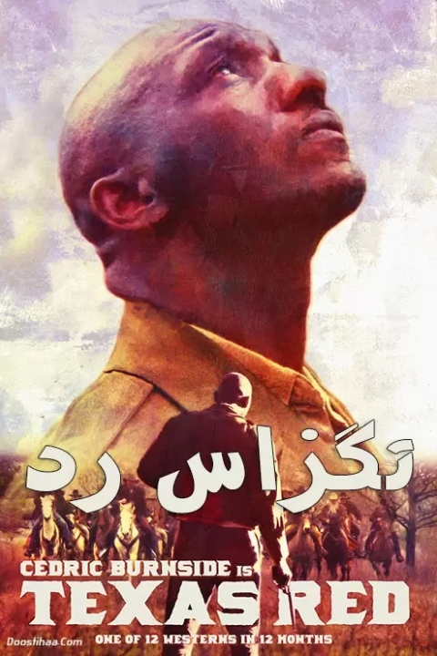 تگزاس رد / Texas Red