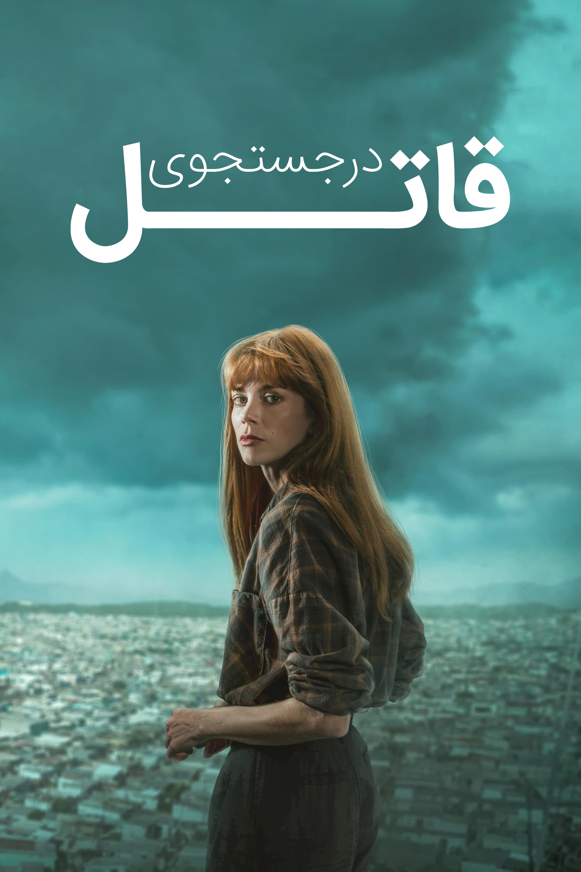 Catch Me a Killer | در جستجوی قاتل