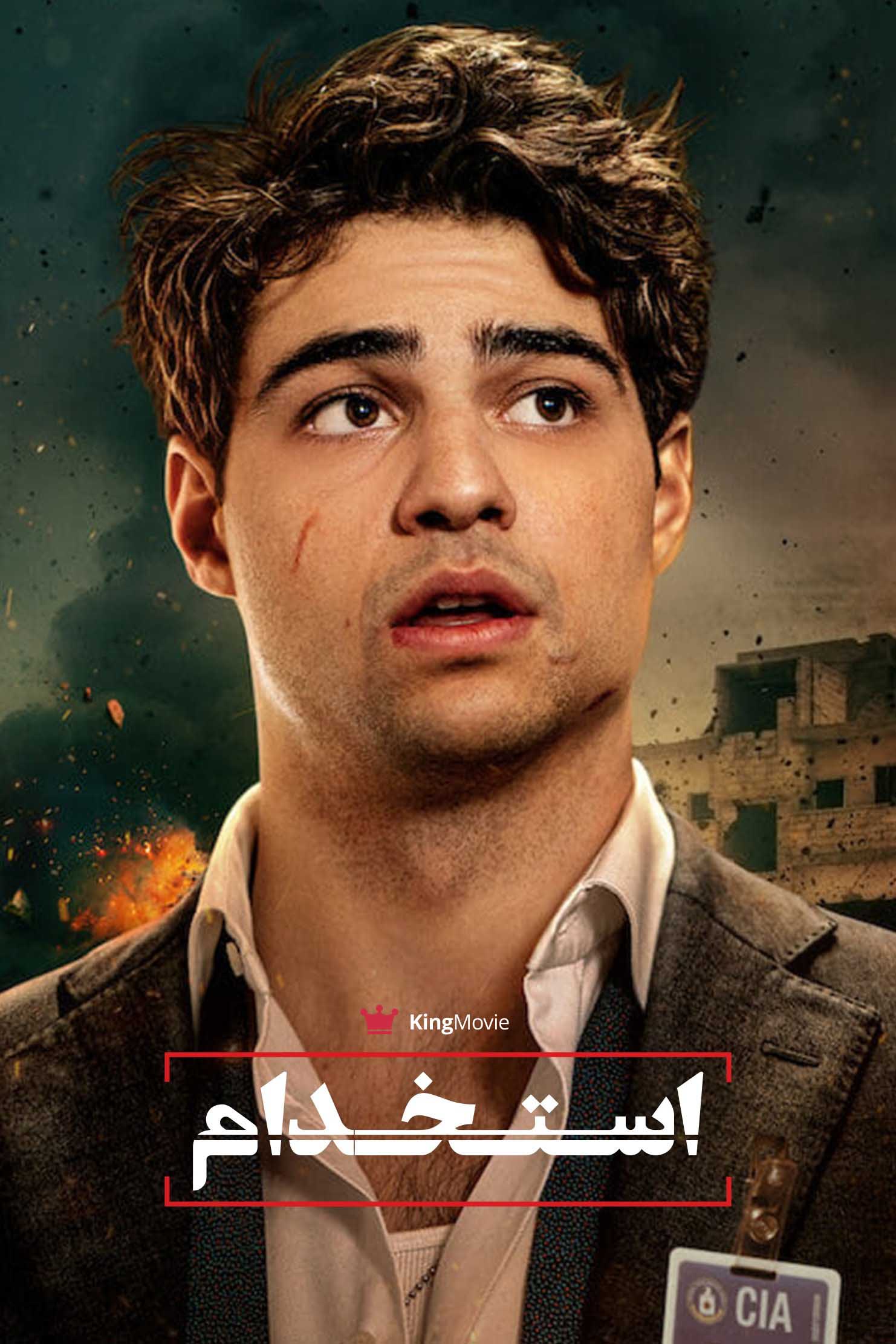 The Recruit | استخدام