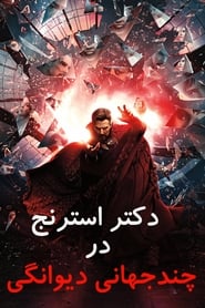 دکتر استرنج در چندجهانی دیوانگی / Doctor Strange in the Mult...