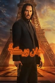 جان ویک: بخش ۴ / John Wick: Chapter 4