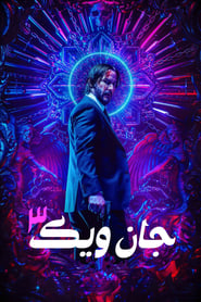 جان ویک: قسمت ۳ - پارابلوم / John Wick: Chapter 3 - Parabell...