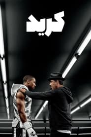 کرید / Creed 2015 