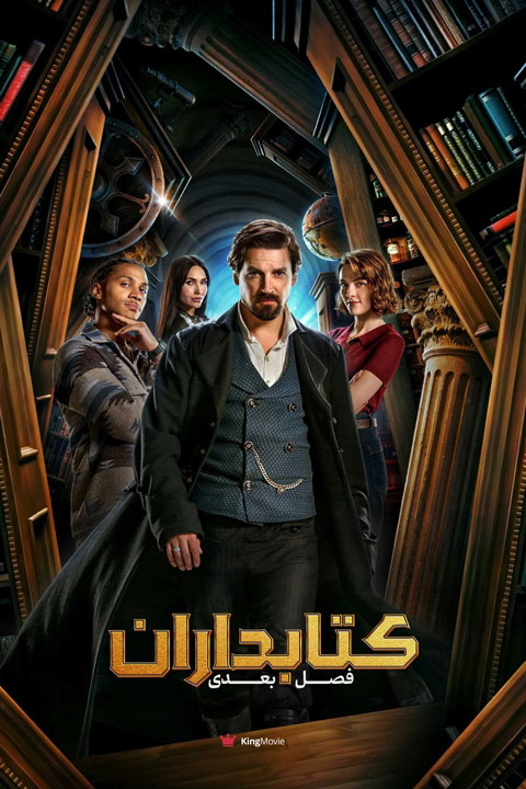 The Librarians: The Next Chapter | کتابداران