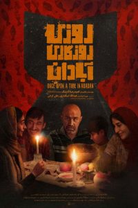 روزی روزگاری آبادان /  Roozi Roozegari Abadan
