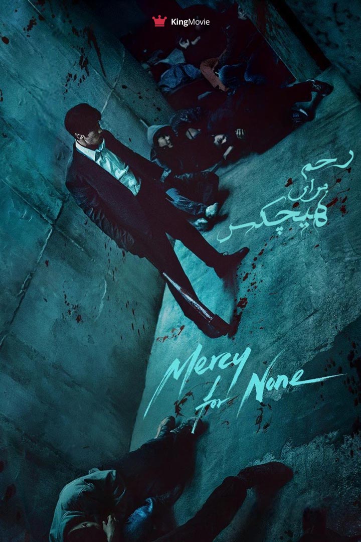 Mercy for None | رحم برای هیچکس