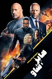 سریع و خشن (هابز و شا) / Fast & Furious Presents: Hobbs & Sh...