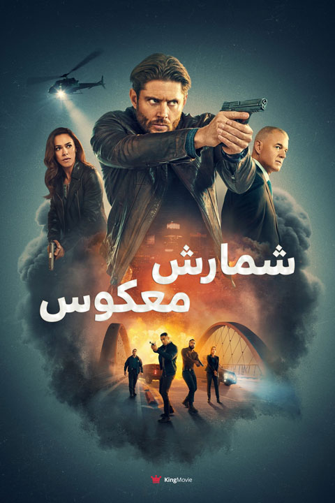 Countdown | شمارش معکوس