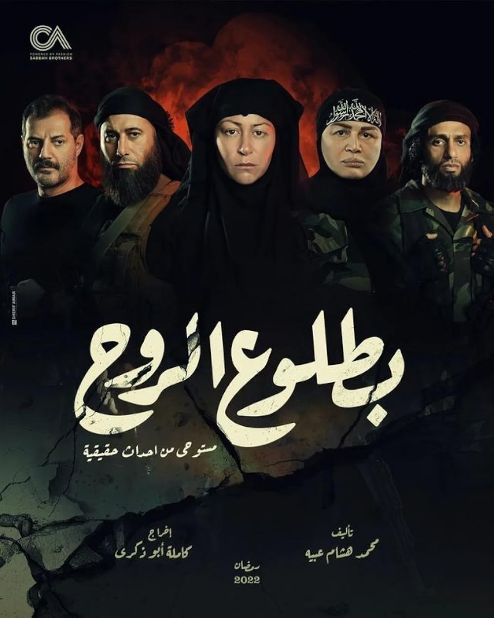 بطلوع الروح / Soul Rising (Betloo El Rooh)