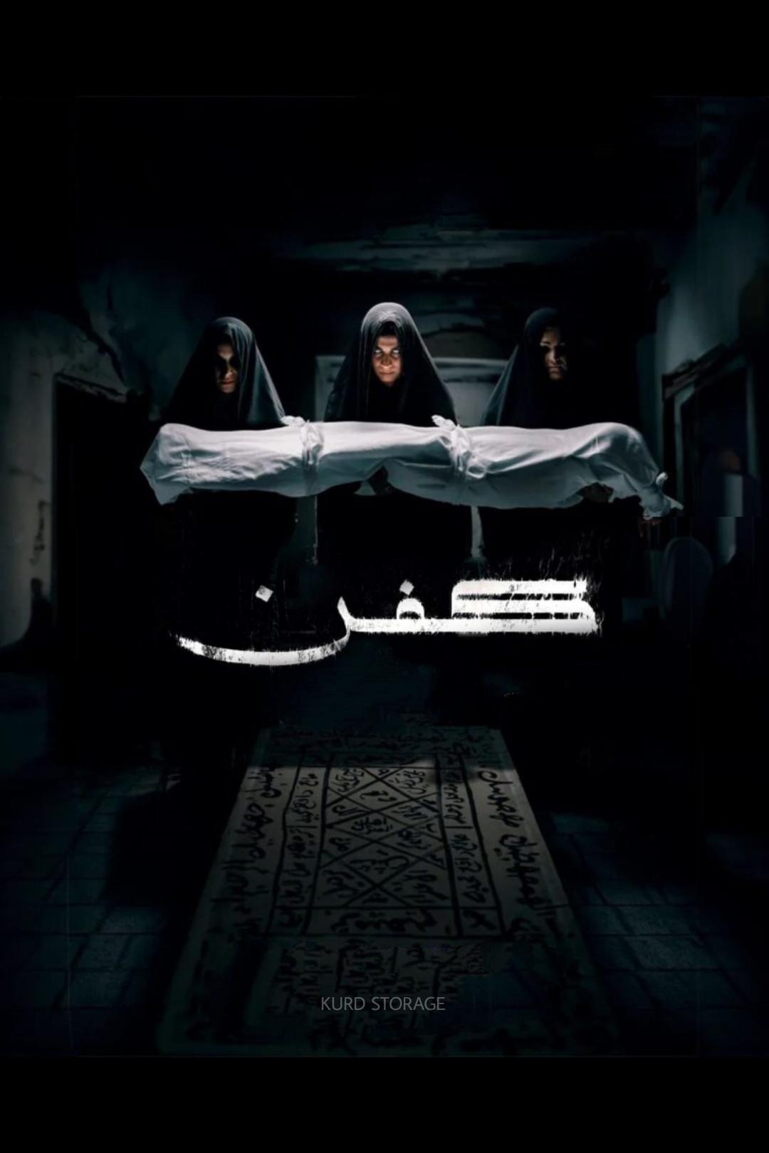 کفن / Kifn