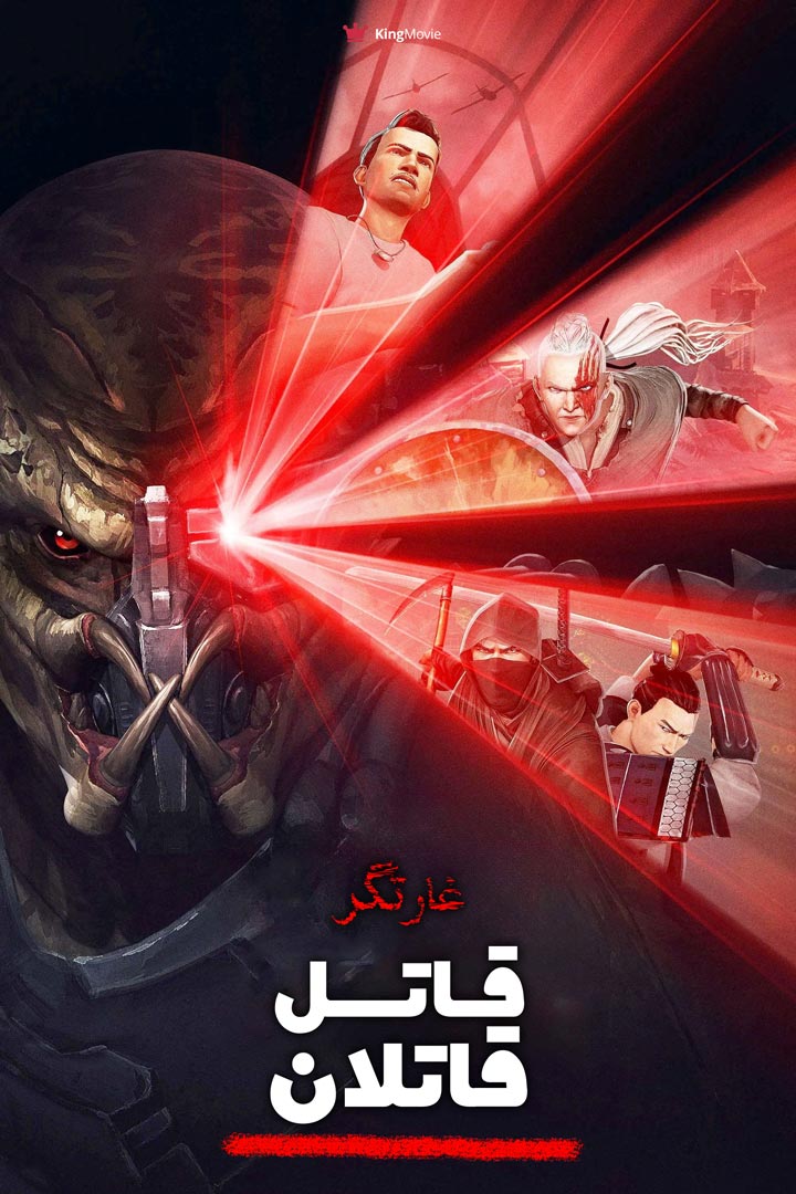 Predator: Killer of Killers | غارتگر: قاتل قاتلان