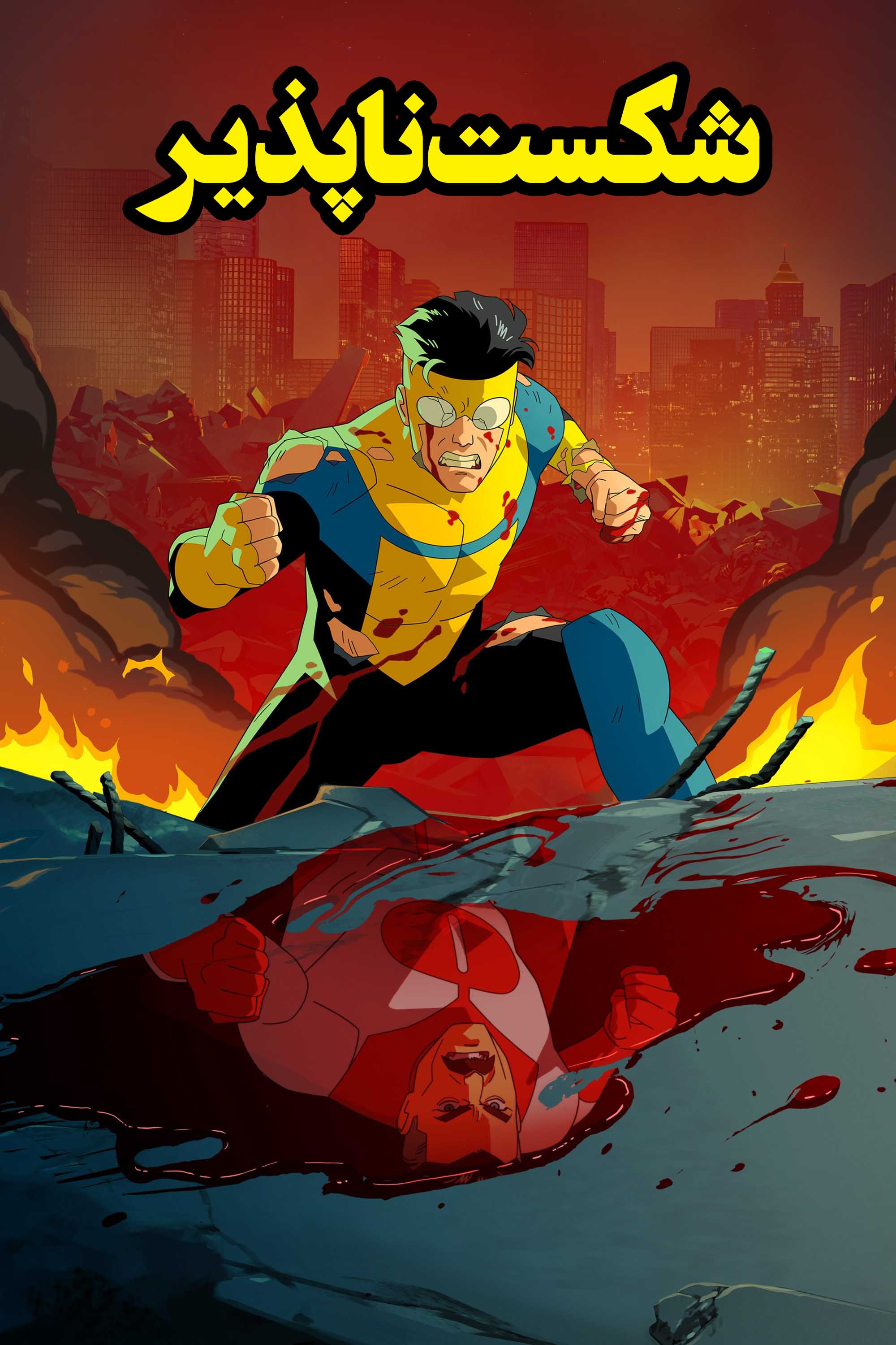 Invincible | شکست ناپذیر