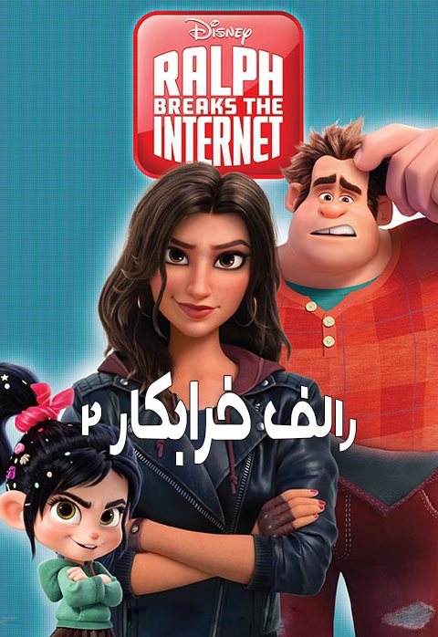 رالف خرابکار 2: رالف اینترنت را خراب می کند 2018