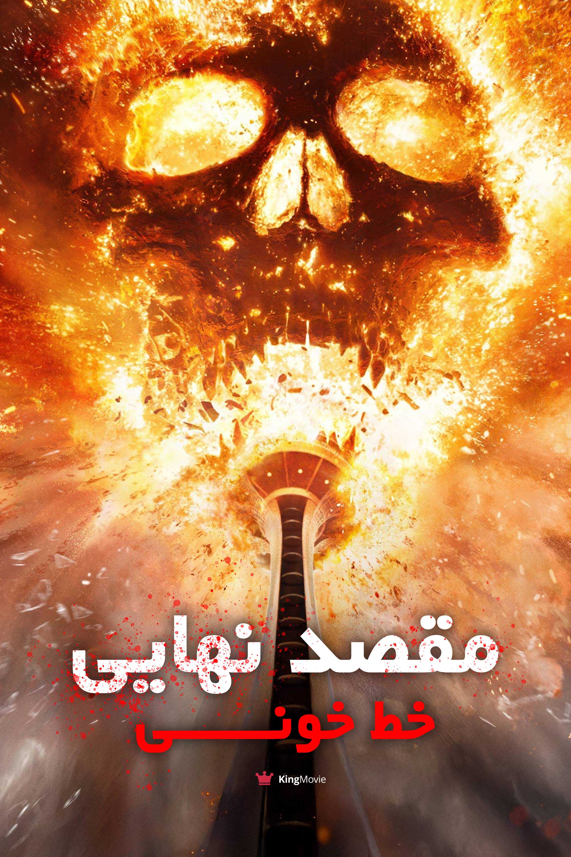 Final Destination: Bloodlines | مقصد نهایی: خطوط خونی