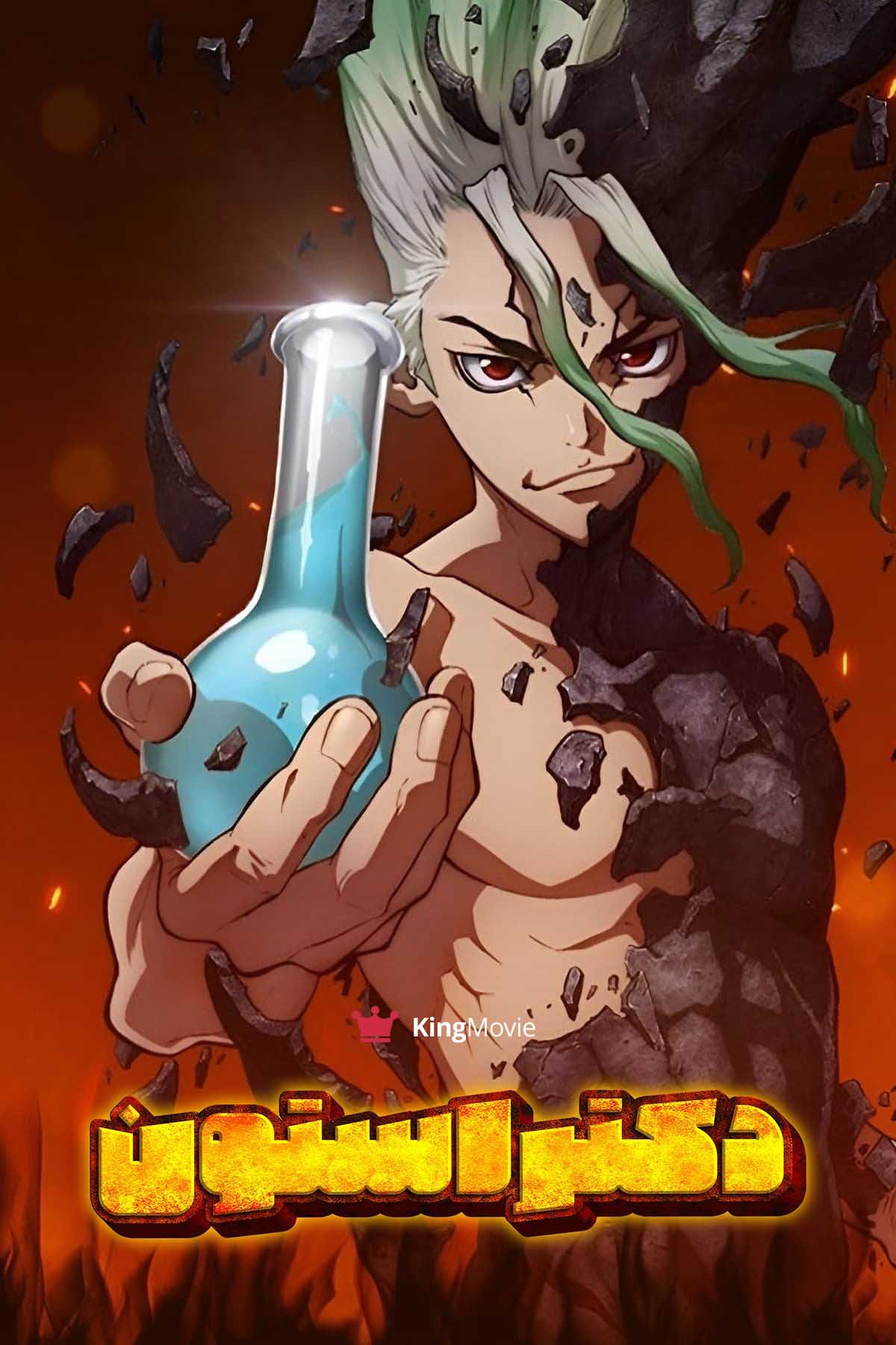 Dr. Stone | دکتر استون